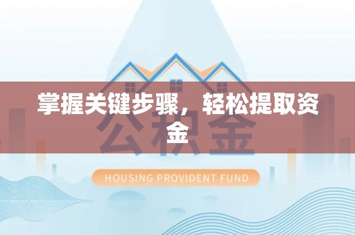会泽掌握关键步骤，轻松提取资金