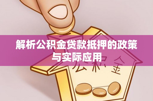 会泽解析公积金贷款抵押的政策与实际应用
