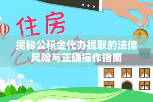 会泽揭秘公积金代办提取的法律风险与正确操作指南