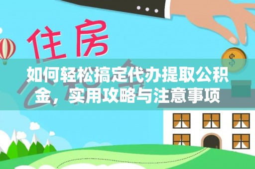 会泽如何轻松搞定代办提取公积金，实用攻略与注意事项