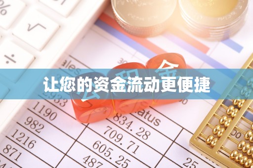 会泽让您的资金流动更便捷