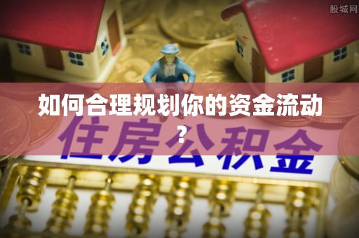 会泽如何合理规划你的资金流动？