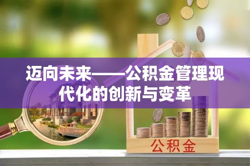 会泽迈向未来——公积金管理现代化的创新与变革