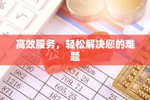 会泽高效服务，轻松解决您的难题