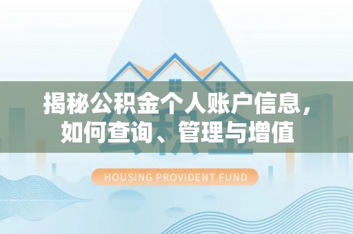 会泽揭秘公积金个人账户信息，如何查询、管理与增值