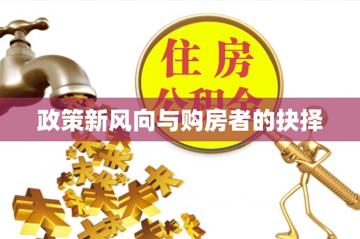 会泽政策新风向与购房者的抉择