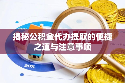 会泽揭秘公积金代办提取的便捷之道与注意事项