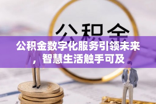 会泽公积金数字化服务引领未来，智慧生活触手可及