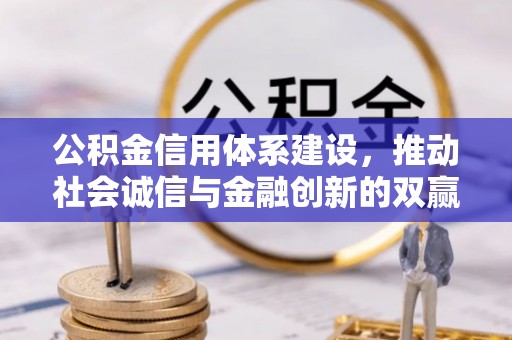会泽公积金信用体系建设，推动社会诚信与金融创新的双赢之道