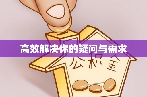 会泽高效解决你的疑问与需求
