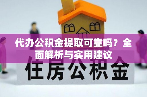 会泽代办公积金提取可靠吗？全面解析与实用建议