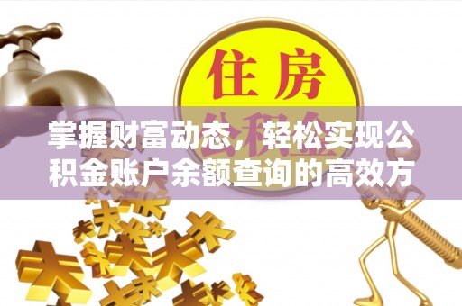 会泽掌握财富动态，轻松实现公积金账户余额查询的高效方法