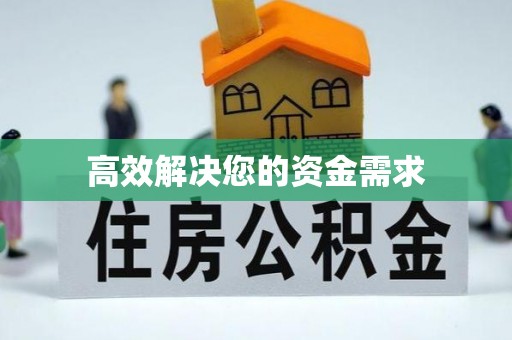 会泽高效解决您的资金需求