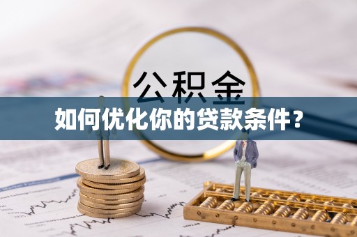 会泽如何优化你的贷款条件？