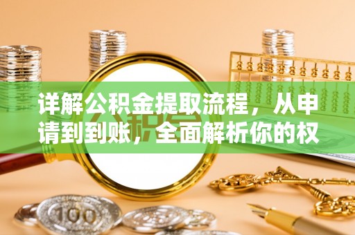 会泽详解公积金提取流程，从申请到到账，全面解析你的权益与操作步骤