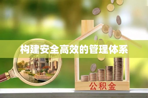 会泽构建安全高效的管理体系