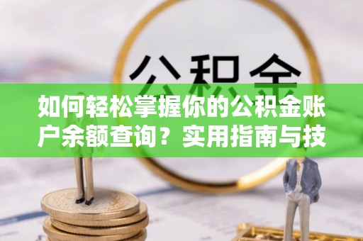 会泽如何轻松掌握你的公积金账户余额查询？实用指南与技巧