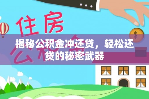 会泽揭秘公积金冲还贷，轻松还贷的秘密武器