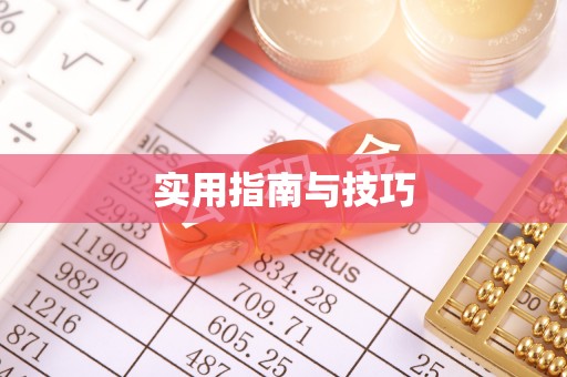 会泽实用指南与技巧