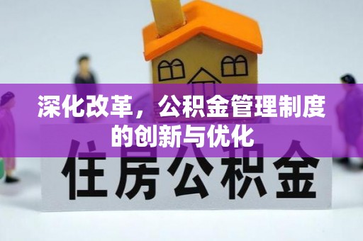 会泽深化改革，公积金管理制度的创新与优化
