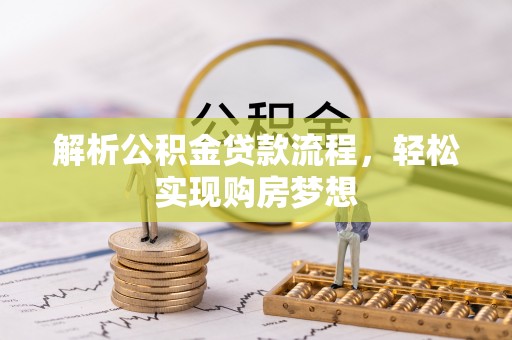 会泽解析公积金贷款流程，轻松实现购房梦想