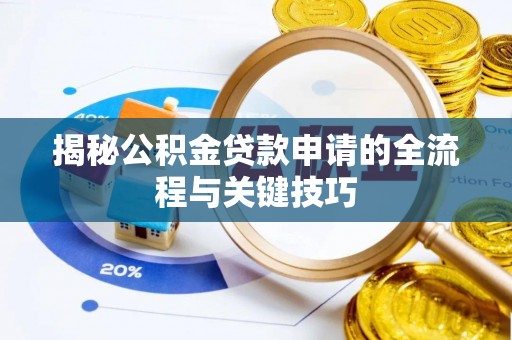 会泽揭秘公积金贷款申请的全流程与关键技巧