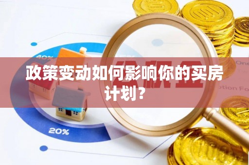 会泽政策变动如何影响你的买房计划？