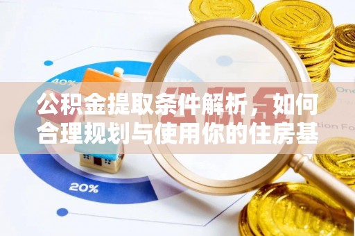 会泽公积金提取条件解析，如何合理规划与使用你的住房基金