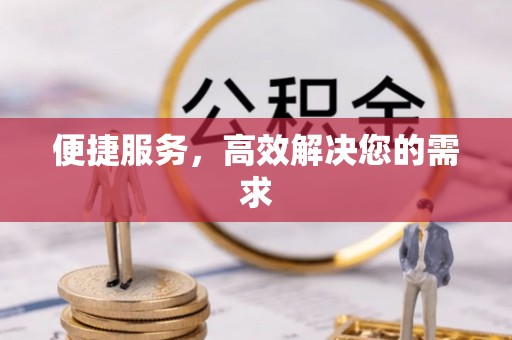 会泽便捷服务，高效解决您的需求