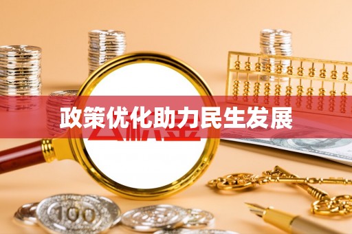 会泽政策优化助力民生发展