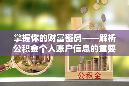 会泽掌握你的财富密码——解析公积金个人账户信息的重要性
