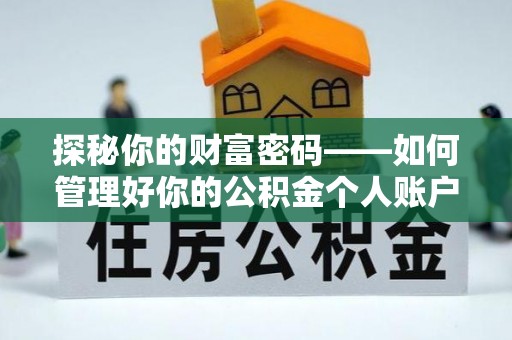 会泽探秘你的财富密码——如何管理好你的公积金个人账户信息
