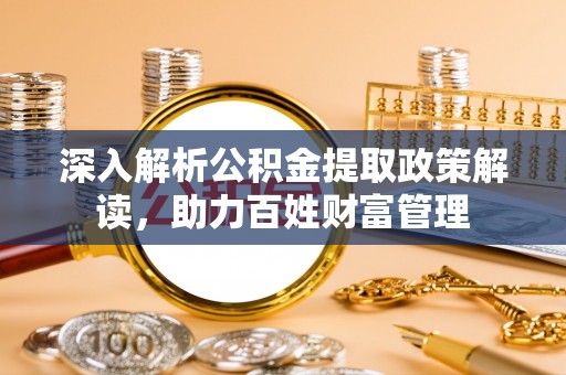 会泽深入解析公积金提取政策解读，助力百姓财富管理