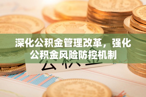 会泽深化公积金管理改革，强化公积金风险防控机制