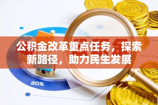 会泽公积金改革重点任务，探索新路径，助力民生发展