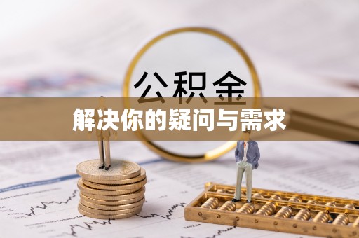 会泽解决你的疑问与需求