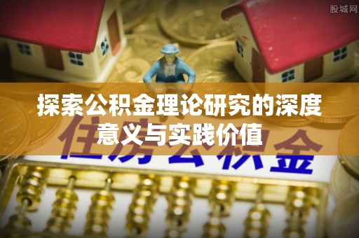 会泽探索公积金理论研究的深度意义与实践价值