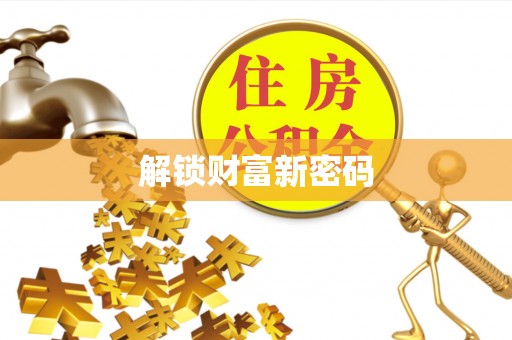 会泽解锁财富新密码