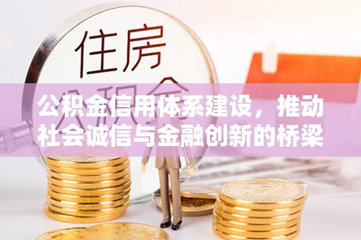 会泽公积金信用体系建设，推动社会诚信与金融创新的桥梁