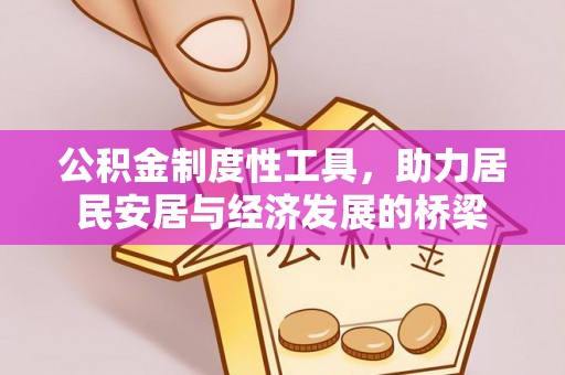 会泽公积金制度性工具，助力居民安居与经济发展的桥梁