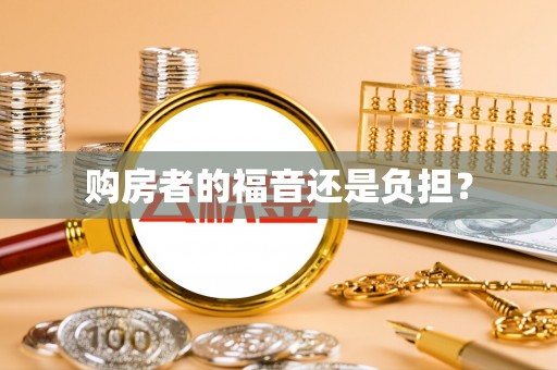 会泽购房者的福音还是负担？