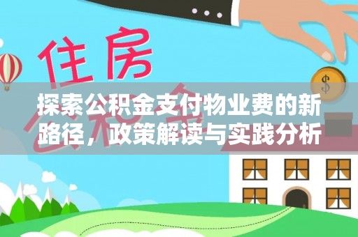 会泽探索公积金支付物业费的新路径，政策解读与实践分析