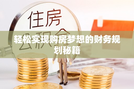 会泽轻松实现购房梦想的财务规划秘籍