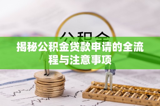 会泽揭秘公积金贷款申请的全流程与注意事项