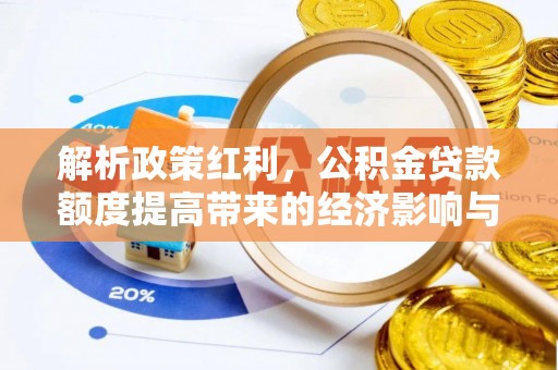 会泽解析政策红利，公积金贷款额度提高带来的经济影响与生活改变