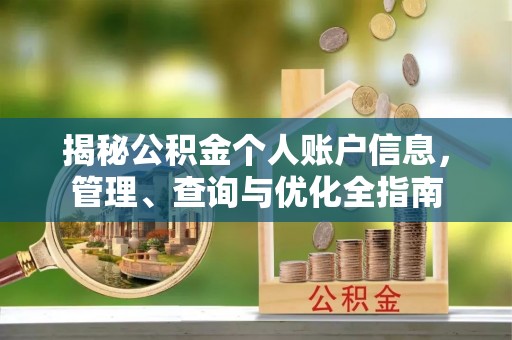 会泽揭秘公积金个人账户信息，管理、查询与优化全指南