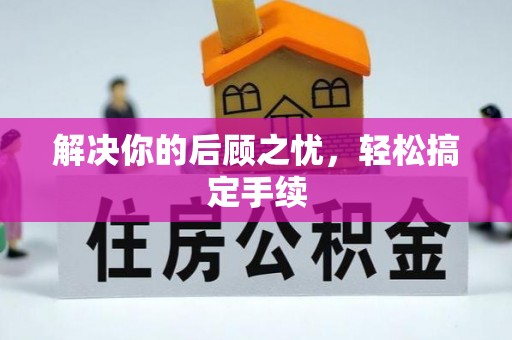 会泽解决你的后顾之忧，轻松搞定手续