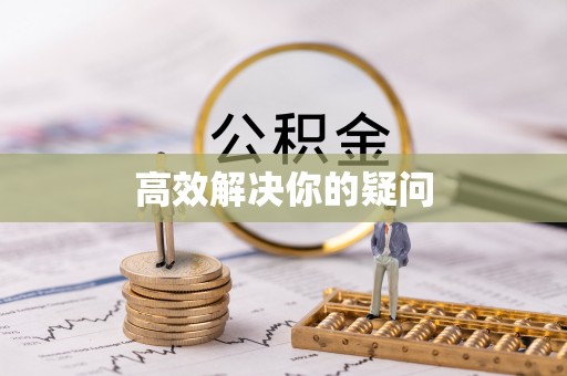 会泽高效解决你的疑问
