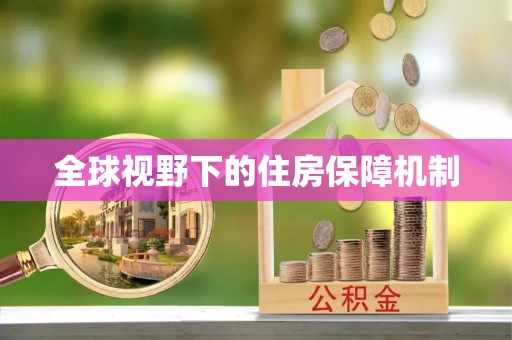 会泽全球视野下的住房保障机制