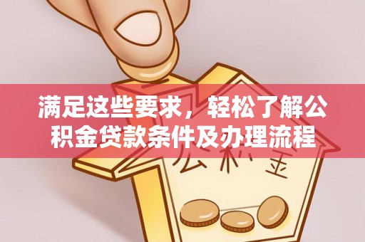 会泽满足这些要求，轻松了解公积金贷款条件及办理流程